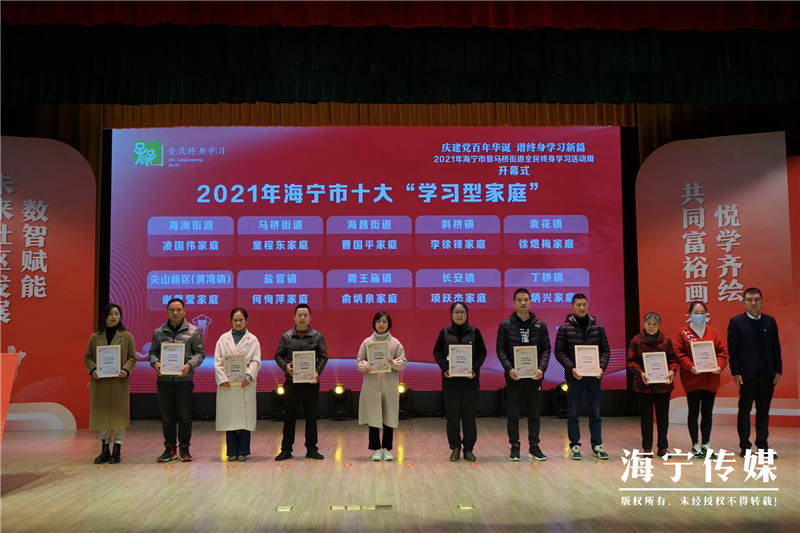 2021年海寧市十大學習型家庭