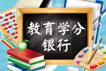 學分銀行